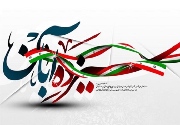 دعوت بسیج دانشجویی برخوار از عموم مرد برای شرکت در راهپیمایی ۱۳ آبان
