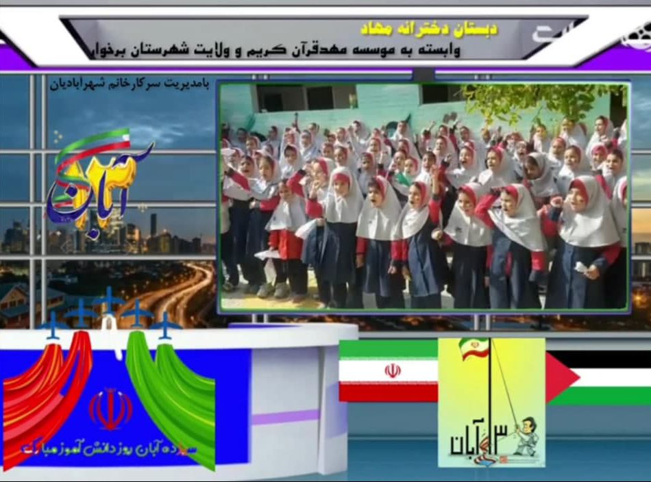 فیلم | طنین فریاد ضد صهیونسیتی دانش‌آموزان دبستان دخترانه مهاد دولت آباد