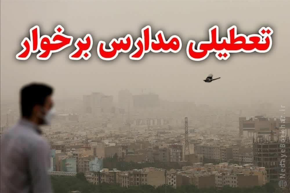 آلودگی هوا تمامی مدارس برخوار را در روز یکشنبه ۲۱ آبان‌ماه تعطیل کرد