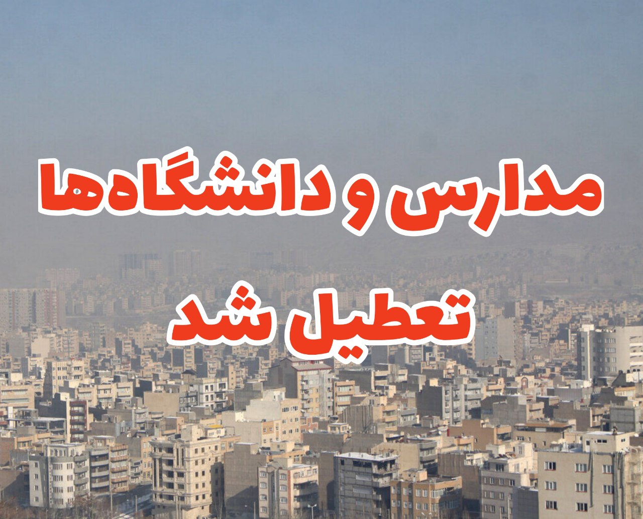 اعلام تعطیلی مدارس و دانشگاه‌های شهرستان برخوار برای دومین روز پیاپی