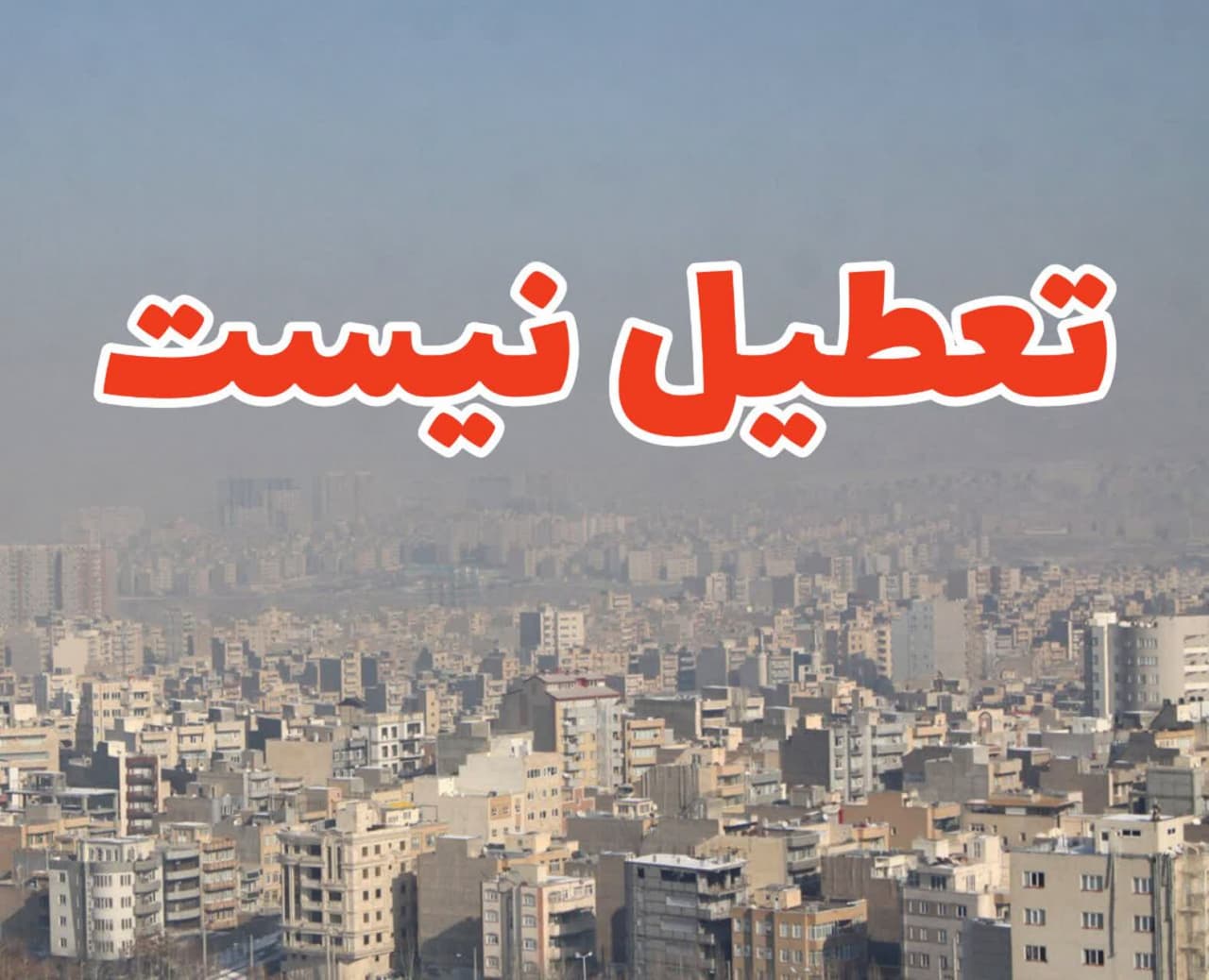مدارس و دانشگاه‌های برخوار چهارشنبه ۲۴ آبان تعطیل نیست
