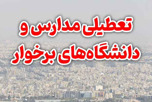 مدارس و دانشگاه‌های برخوار دوشنبه ۲۲ آبان تعطیل شدند