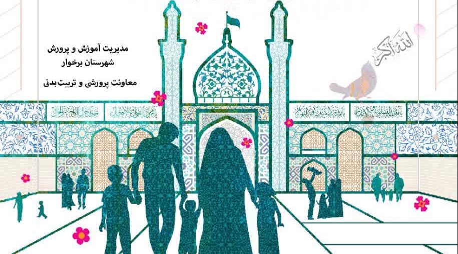 «سفیران خلوت انس» و «اینجا خدا مشتری است» دو طرح ابتکاری آموزش و پرورش برخوار