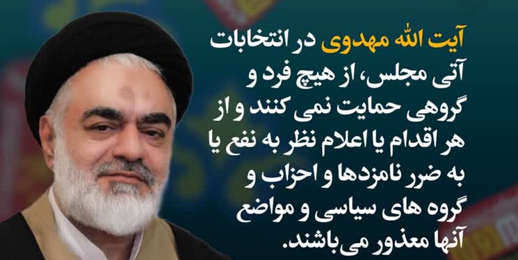 آیت الله مهدوی در انتخابات آتی از هیچ نامزد یا فهرستی حمایت نمی‌کند