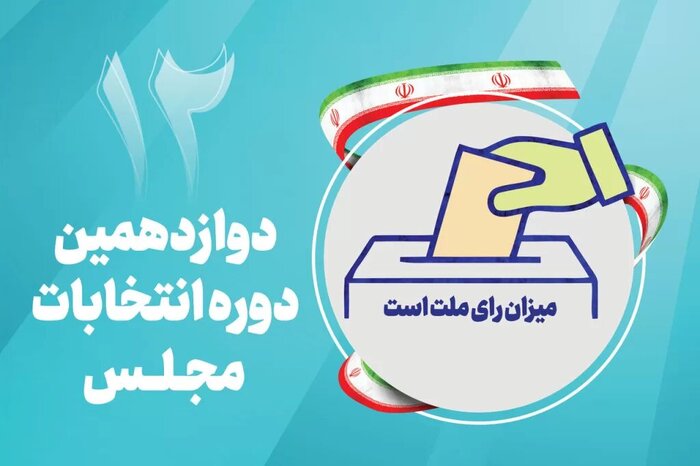 تأیید صلاحیت یکی دیگر از داوطلبان نمایندگی مجلس در برخوار و شاهین شهر