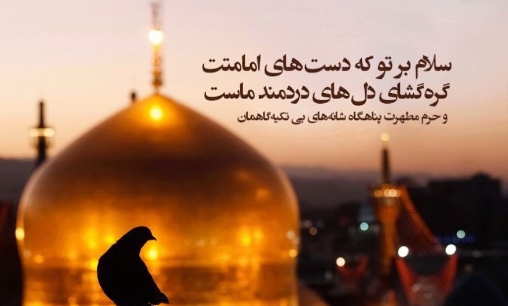 پادکست| شهادت امام رضا(ع) بر عاشقان آن حضرت تسلیت باد