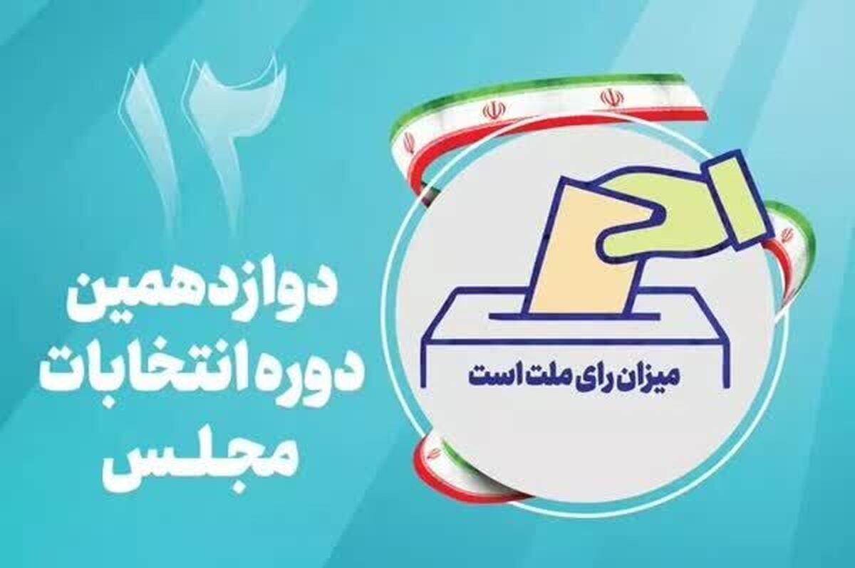 اعلام اسامی نامزدهای دوازدهمین دوره انتخابات مجلس در برخوار و شاهین شهر
