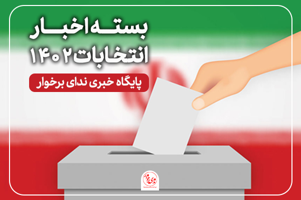 پادکست| بسته اخبار انتخابات ۲ اسفندماه