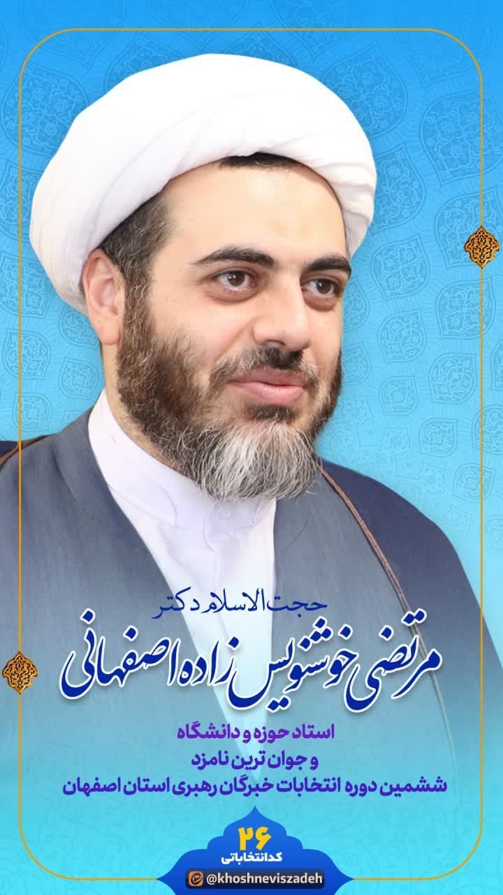 حجت‌الاسلام دکتر مرتضی خوشنویس زاده/ جوان‌ترین کاندیدای انتخابات مجلس خبرگان استان اصفهان