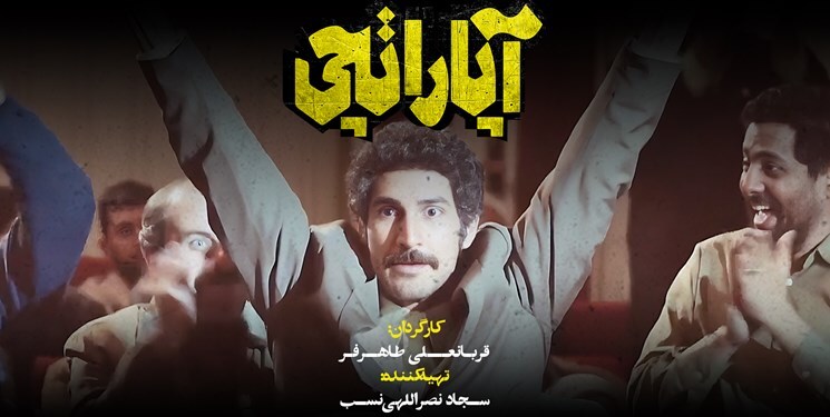فیلم سینمایی آپاراتچی در برخوار اکران می‌شود
