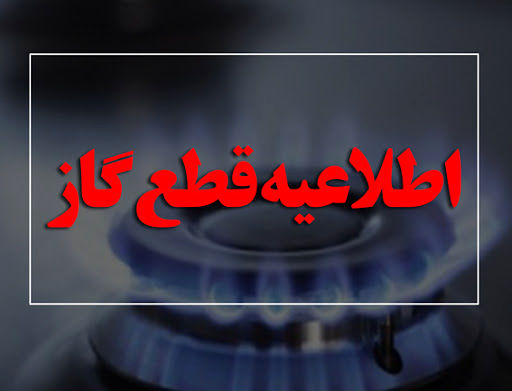 جریان گاز در ۳ روستای شهرستان برخوار قطع می‌شود