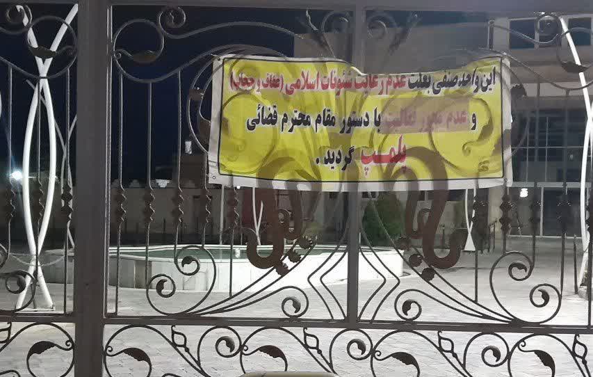 پلمب یکی از تالارهای برخوار به علت رقص مختلط