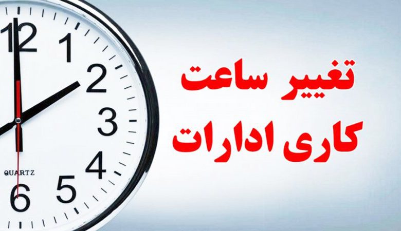 تغییر ساعت کاری ادارات استان اصفهان از ۱۵ خرداد