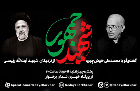 ویژه برنامه «شهید جمهور» با حضور یکی از دوستان شهید رئیسی+ تیزر