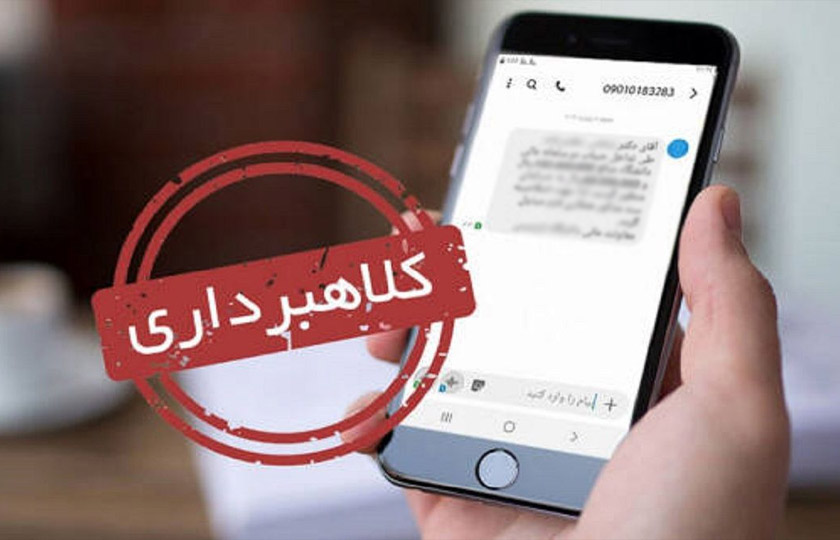 کلاهبرداری سایبری با ترفند پیامک «ابلاغیه علیه شما»