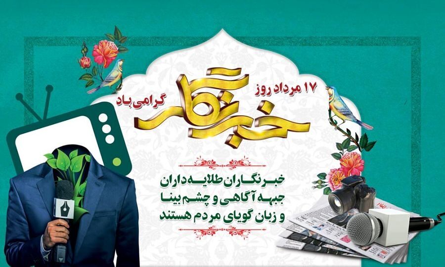 نقش خبرنگاران در اطلاع‌رسانی و آگاهی‌بخشی، نقشی اساسی است