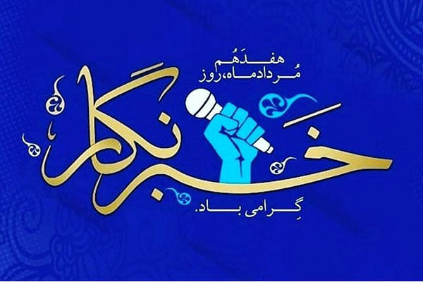 پیام شهردار و اعضای شورای اسلامی حبیب آباد به مناسبت روز خبرنگار