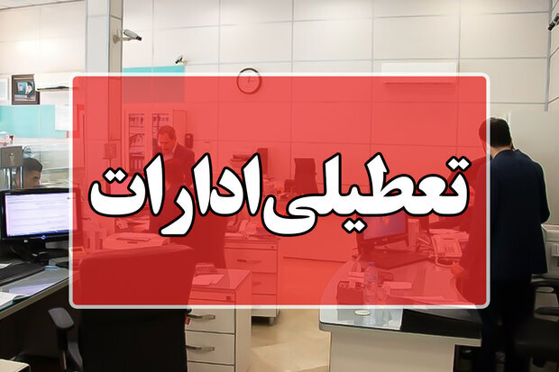 ادارات استان اصفهان چهارشنبه و پنجشنبه تعطیل شد