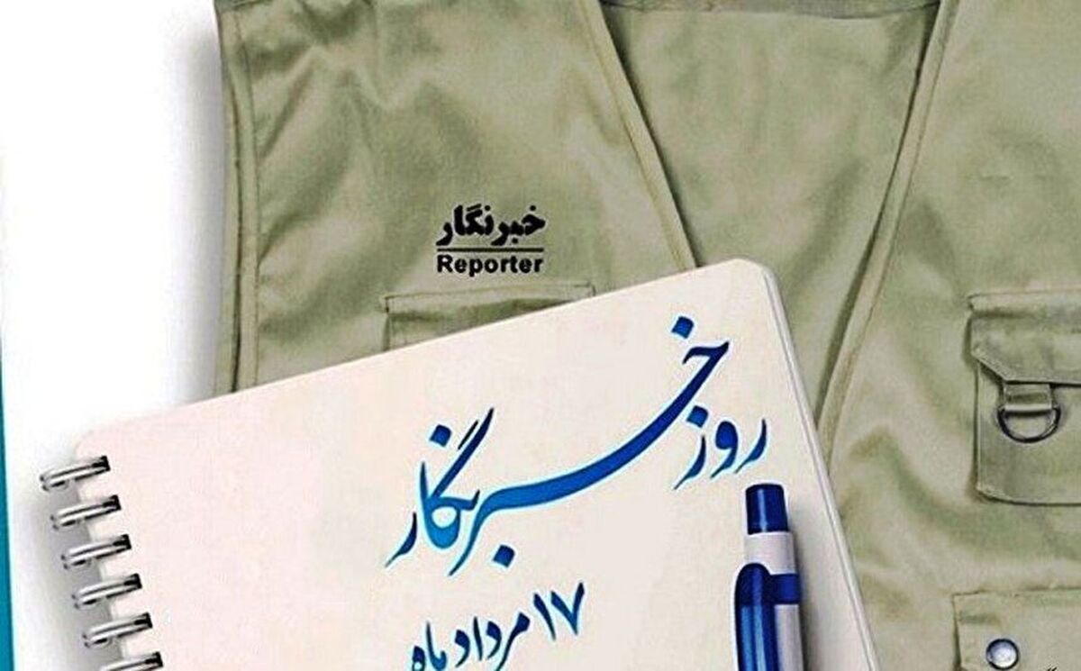 پیام تبریک شهردار و اعضای شورای شهر دولت آباد به مناسبت روز خبرنگار