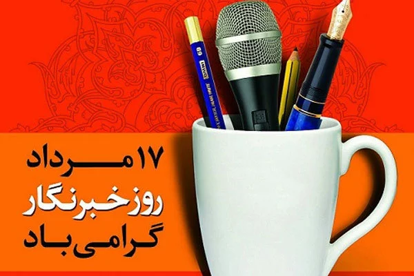 خبرنگار می‌تواند در جهت خدمت به مردم و توسعه کشور نقش‌آفرین باشد