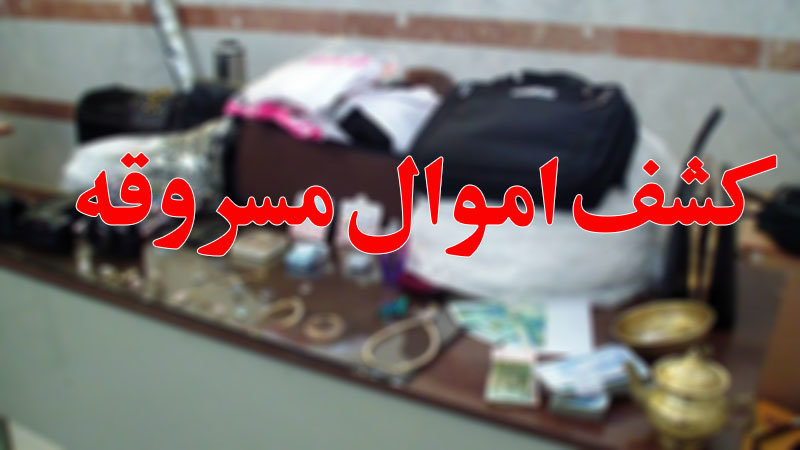 کشف ۱۰ میلیارد اموال مسروقه از باند سارقان در برخوار