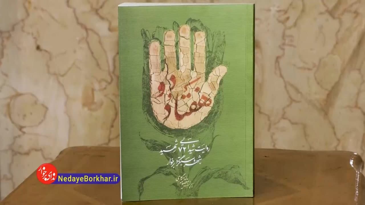 کتاب شهدای دستگرد برخوار با نام «هفتاد و دو» رونمایی شد+ فیلم
