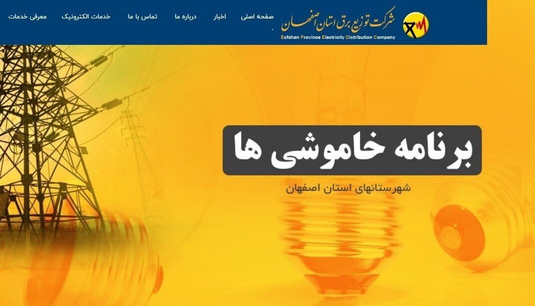 برنامه خاموشی‌های احتمالی شهرستان برخوار در روز پنجشنبه ۲۴ آبان