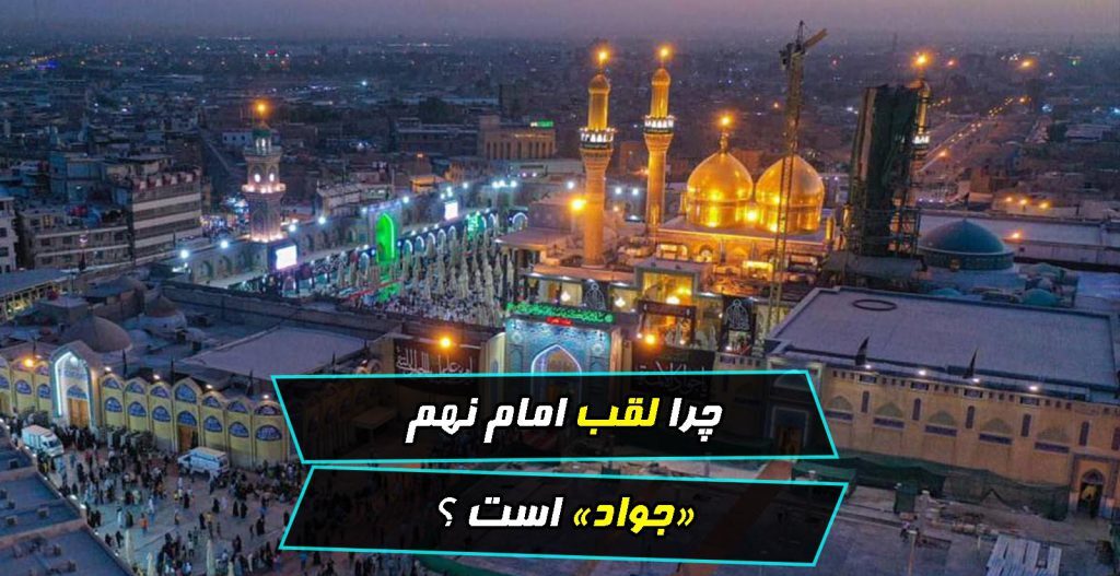 چرا امام محمد تقی (ع) به جواد الائمه معروف است؟