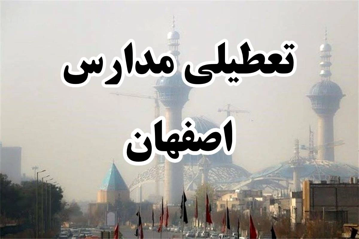 مدارس ابتدایی اصفهان و برخوار دوشنبه ۱۷ دی غیرحضوری شد