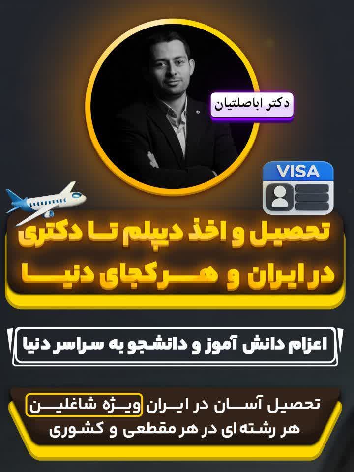 09387708025 _ برند اول تحصیل در کشور فنلاند  _ دکتر اباصلتیان