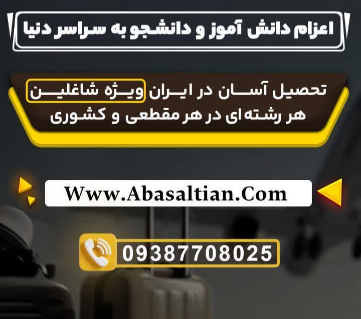 09387708025 _ مرجع خدمات تحصیلی از مقطع دیپلم تا مقطع دکترا _ دکتر اباصلتیان