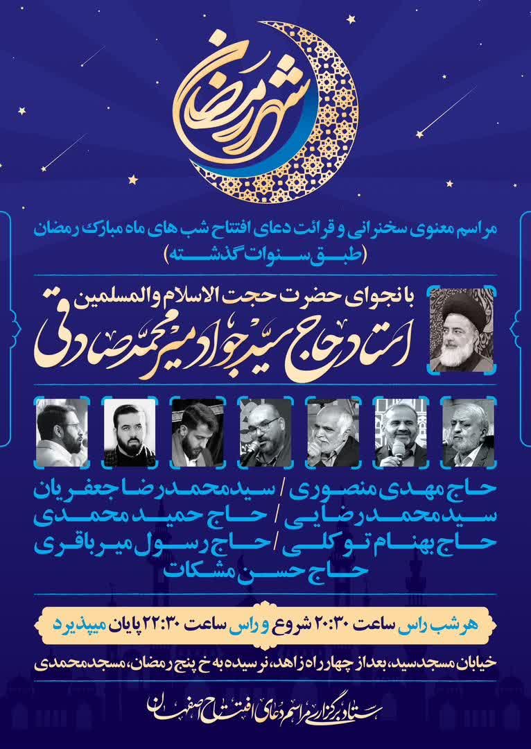 نجوا و سخنرانی حجت‌الاسلام حاج سید جواد میرمحمدصادقی در شب‌های ماه مبارک رمضان برگزار می‌شود