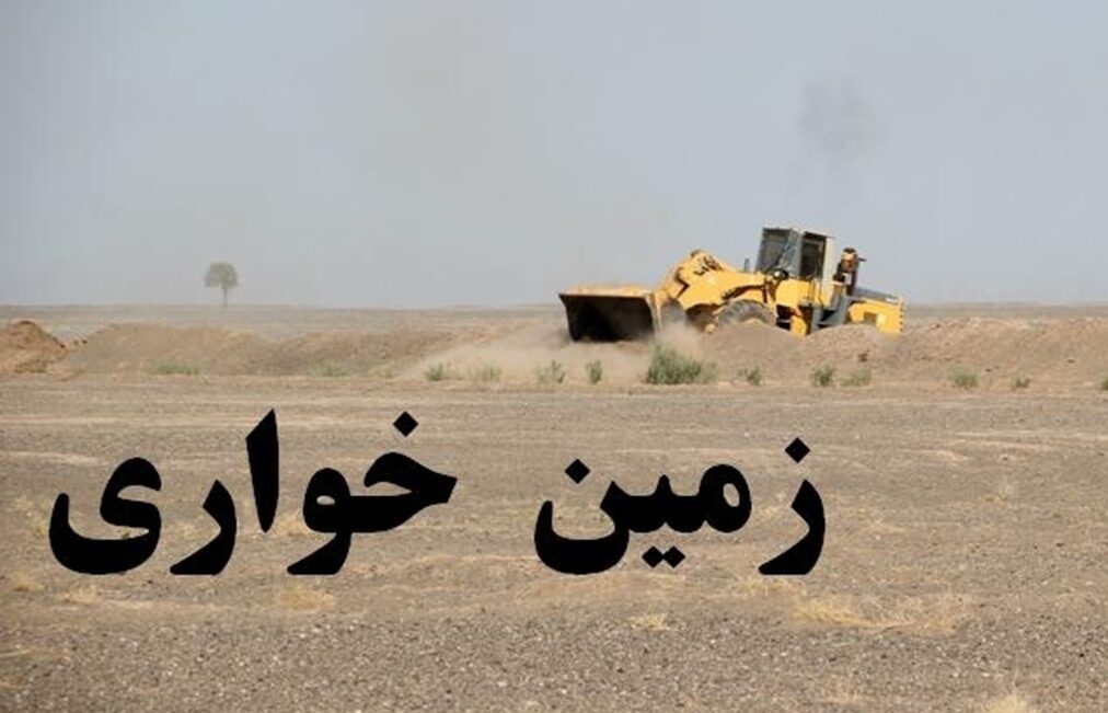 رفع تصرف ۱۰ هزار مترمربع از اراضی ملی و دولتی در برخوار