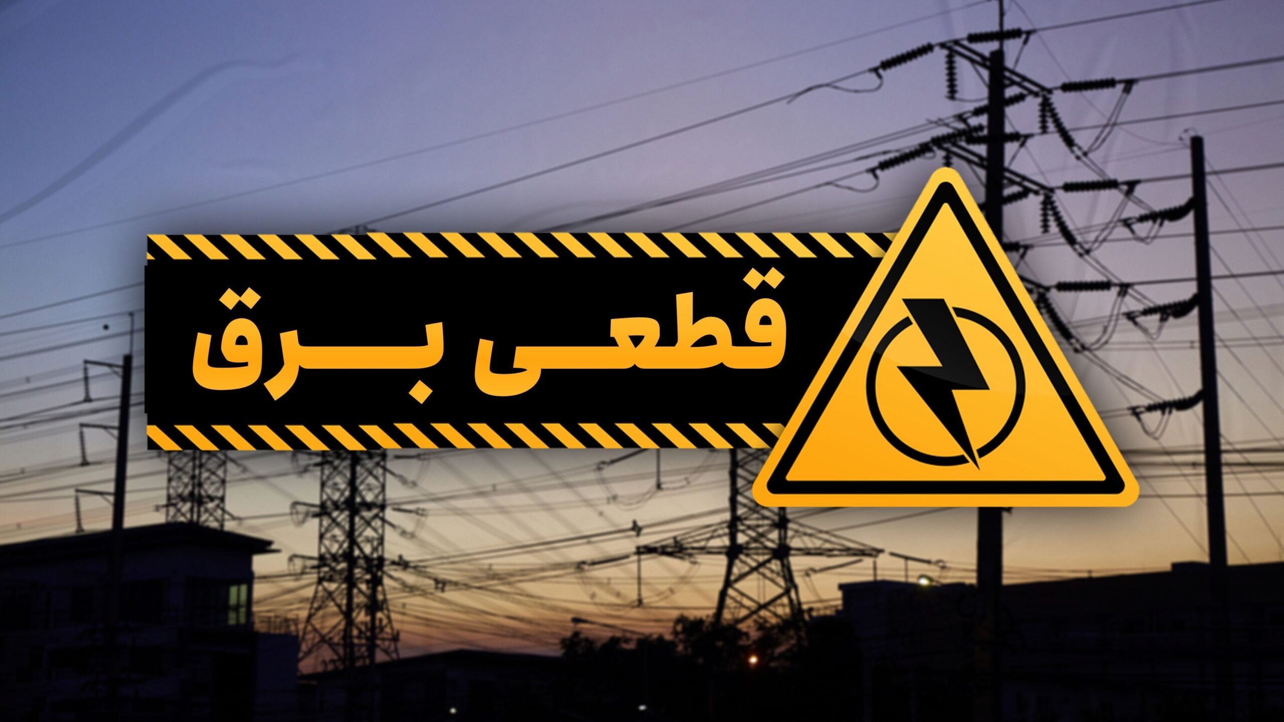 اعلام خاموشی ۲ روز متوالی در ناحیه صنعتی کمشچه بدون توافق با هیئت‌امنا