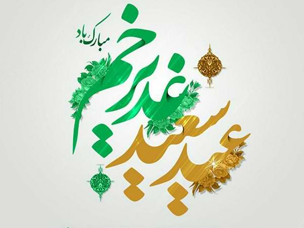 عید غدیر در شهرستان برخوار چه خبر است؟