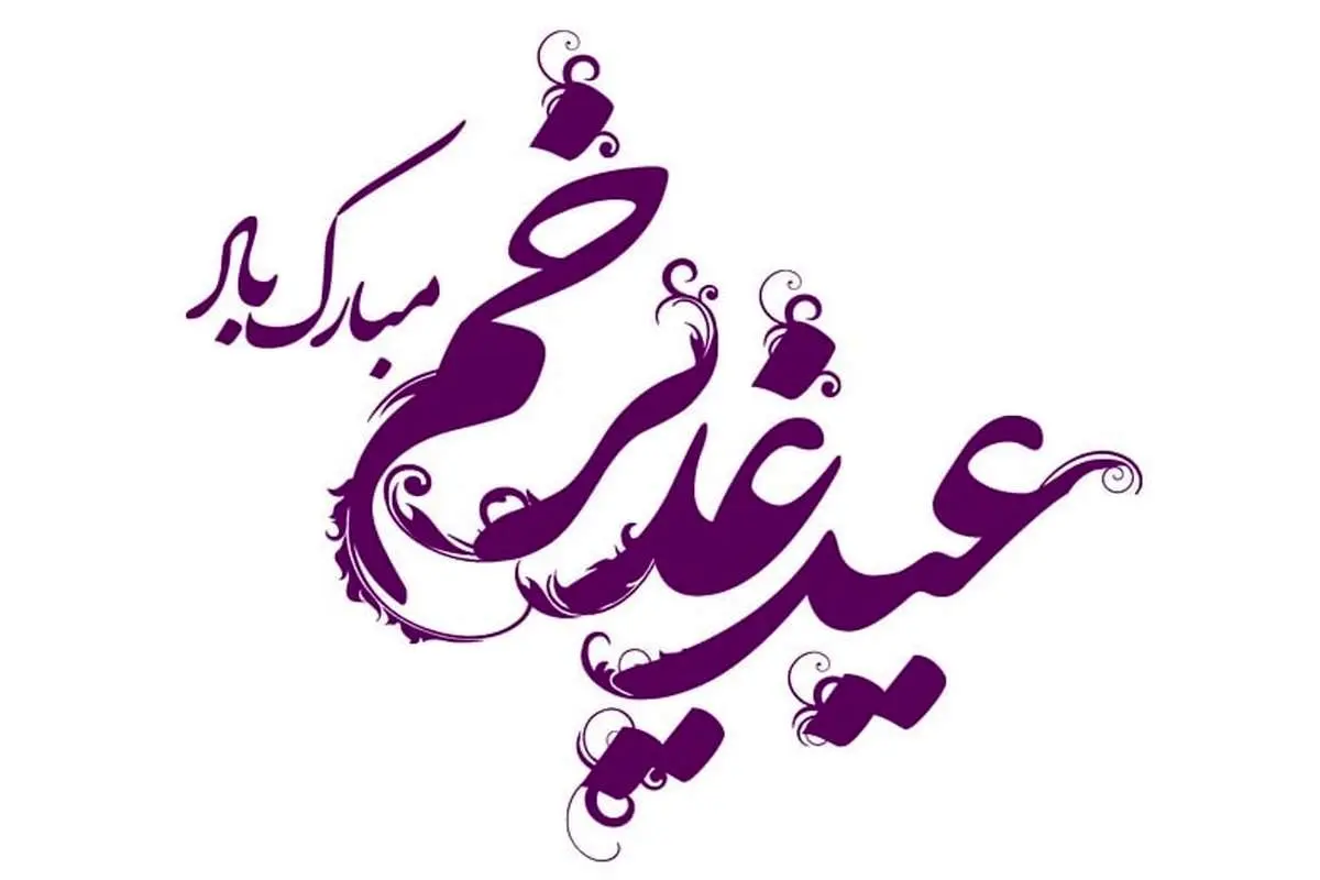 تبریک‌هایی با طعم ولایت | پیامک‌های ویژه عید غدیر خم