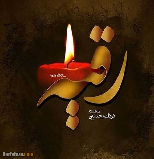 گلچین مداحی های شهادت حضرت رقیه (س) + دانلود
