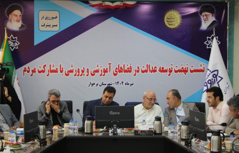 نشست نهضت توسعه عدالت در فضاهای آموزشی و پرورشی شهرستان برخوار+ تصاویر