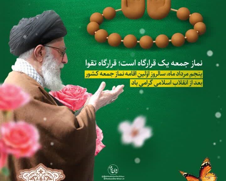 پوستر| ۵ مرداد، سالروز اقامه اولین نماز جمعه پس از انقلاب