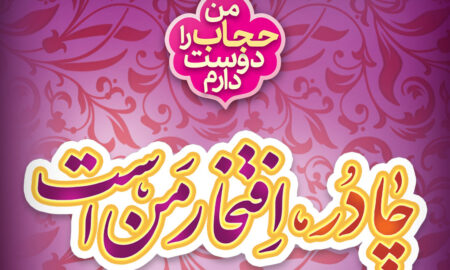 پوستر| ۲۱ تیر؛ روز ملی عفاف و حجاب