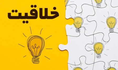 چگونه خلاقیت را در اولویت قرار دهید