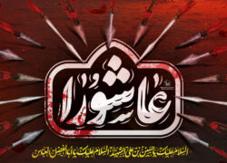 پوستر| عاشورا؛ نقطه اوج ایثار، آزادگی و ایمان
