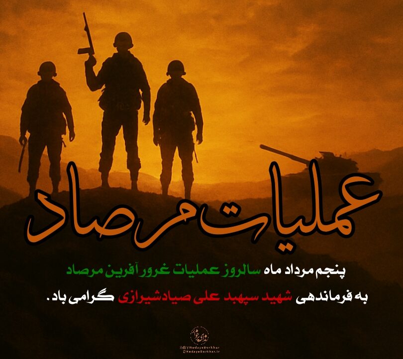 پوستر| سالروز عملیات مرصاد؛ نقطه پایان فتنه منافقین
