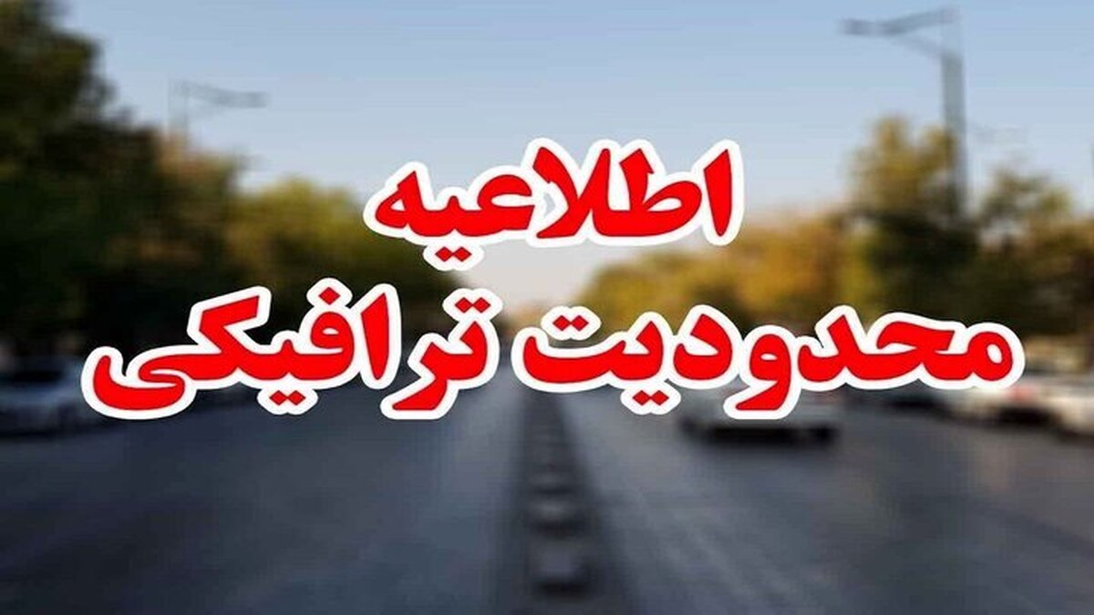 اعلام محدودیت‌های ترافیکی سوپرجام فوتبال کشور در اصفهان