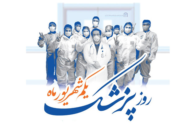 پیام فرماندار برخوار به مناسبت روز پزشک
