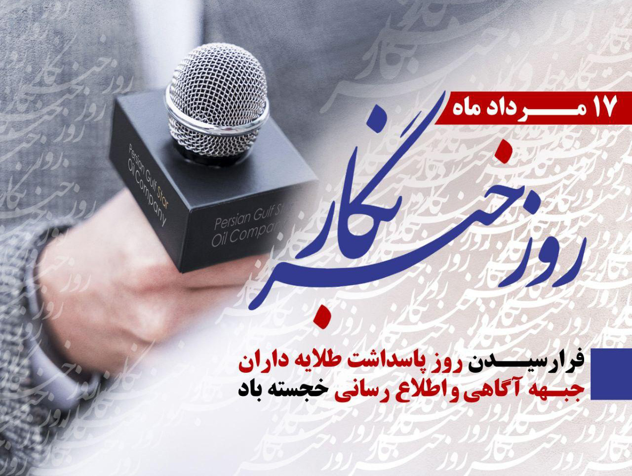 پیام تبریک جمعی از مسئولان شهرستان برخوار به مناسبت روز خبرنگار