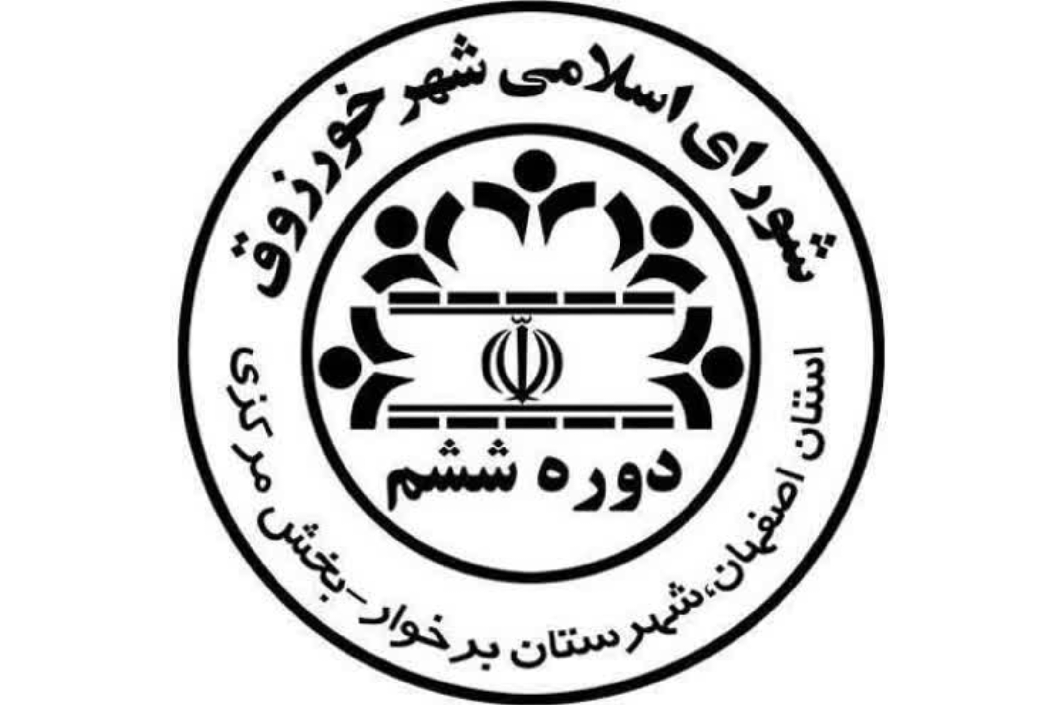 هیئت رئیسه شورای شهر خورزوق برای سال پایانی تعیین شد