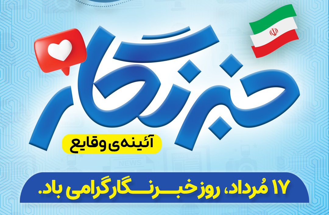 پوستر| روز خبرنگار؛ پاسداشت قلم و رسالت حقیقت‌جویی