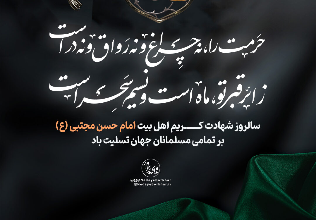 پوستر| شهادت امام حسن مجتبی (ع) در هفتم صفر (به روایتی)
