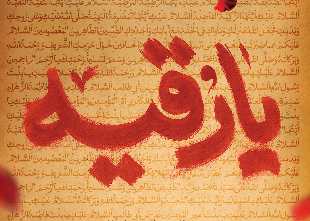 پوستر| سالروز شهادت حضرت رقیه (س) در پنج صفر